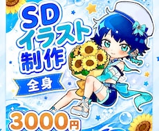 SD(ミニキャラ)イラスト制作いたします きゅるんと可愛いらしいSDイラスト/配信・動画・グッズなどに