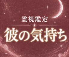 私のことどう思ってる？彼の気持ちを視ます イメージ1