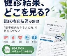 健診結果どこを見る？｜臨床検査技師の読み解き方ます 「基準値内だから大丈夫」で終わらせない