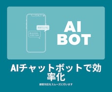 AIチャットボット・業務自動化を構築します イメージ1