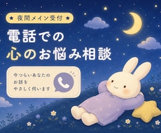 夜間メイン受付｜今つらいあなたのお話を伺います イメージ1
