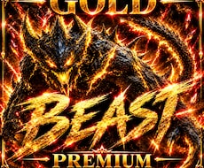 Beast〈Premium〉提供します イメージ1