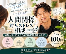 人間関係・対人ストレスの悩みをお聞きします イメージ1