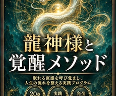 龍神覚醒！龍神様と繋がる最高法則を伝授ます イメージ1
