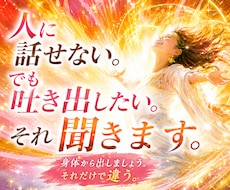 人に話せない。でも吐き出したい。それ聞きます 身体から出しましょう。それだけで違う。