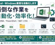 Excel・Windows業務を自動化します イメージ1
