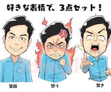 表情別3点セット似顔絵orイラスト描きます ブログ等で活用できる、表情別の似顔絵をセットでご提供。