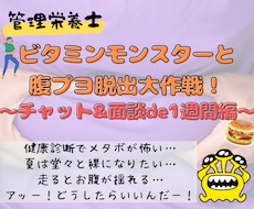 コンビニ飯で腹プヨ脱出♪管理栄養士♂が支援します 1週間分の食事・運動を分析してダイエットの基礎を提案します！