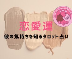 ３枠限定♡恋愛♡人間関係♡仕事♡タロットで占います イメージ1