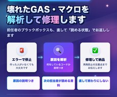 壊れたGAS・Excelマクロを修理します イメージ1