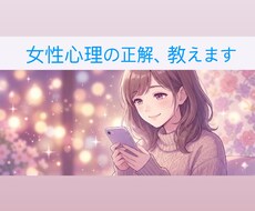 女性目線でズバリ！あなたの恋愛の『正解』教えます イメージ1