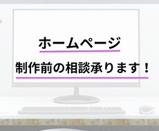 ホームページ制作　制作前の質問や相談にお答えします イメージ1