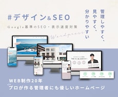 歴20年SEO集客Google基準のHP作成します ワードプレス｜オリジナルデザイン｜SEO・表示速度対策込