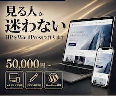 見る人が迷わないHPをWordPressで作ります イメージ1