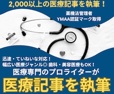医療專門のプロライターが医療関連記事を執筆します 【執筆実績2,000以上！】SEOを押さえた記事執筆をします