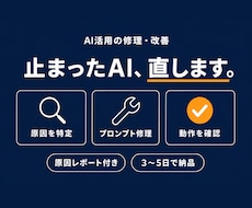 うまく動かないAI活用を修理・改善します イメージ1