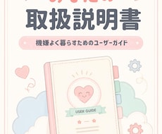 あなた専用の「取扱説明書」を作ります イメージ1