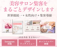 美容サロン向け＊集客導線をまとめてデザインします インスタ・LINE・HPB画像をまとめて制作◎集客・宣伝に