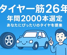 タイヤ一筋26年!最適なタイヤをプロが選定します タイヤ一筋26年、あなたを幸せにする1本を選びます！