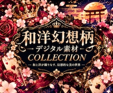 和洋融合の幻想柄デジタル素材を販売しますます イメージ1