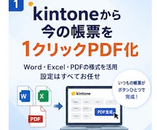 kintoneから帳票PDFを出力します イメージ1