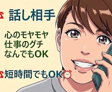 なんでもＯＫ！悩み・日頃のモヤモヤ・グチききます 心配ごと・職場のグチ・理不尽なこと　心の疲労回復を手伝います