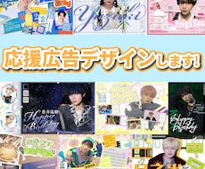 応援広告・フラスタパネルデザイン制作します イメージ1