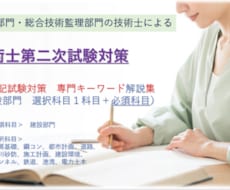 技術士　建設部門　専門キーワード解説集を提供します 対象科目は建設部門の鋼コンなど全科目。必須科目もサービス。