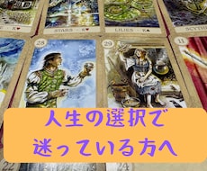 転職や人間関係等、人生をより良くしたい方占います