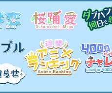 VTuberさんのロゴやタイトルロゴなどを作ります