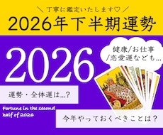 気になる2026年下半期の運勢・全体運を鑑定します イメージ1