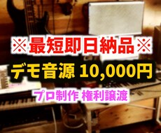 ワンコーラスのデモ音源を制作致します