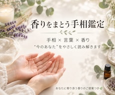 手相×香りで今のあなたを読み解きます イメージ1