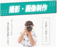訴求力のある商品の撮影・画像制作承ります