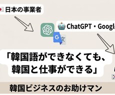 AI×韓国ビジネス｜仕組みを作りを手伝います イメージ1