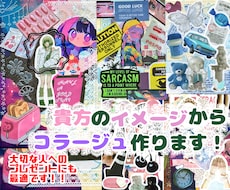貴方をイメージした一点物のコラージュ作ります 貴方や恋人、お友達をイメージしつつ私の作風で作成します！