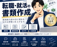 リクルート出身が徹底添削します イメージ1