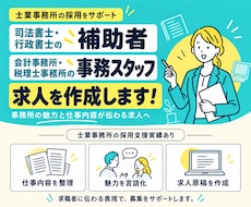 士業採用◇補助者・事務スタッフ求人を作成します 応募がくる求人になおします！各士業スタッフ採用支援実績あり！
