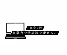 1文字1円で1000～2000文字の記事作成します イメージ1