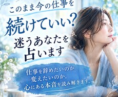 このまま今の仕事を続けていい？迷うあなたを占います 仕事を辞めたいのか変えたいのか。心にある本音を読み解きます。