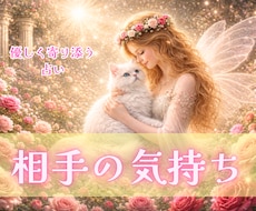 気になる相手の本音と今のお気持ち❣️丁寧に占います イメージ1