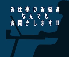 お仕事のお悩みお聞きします イメージ1