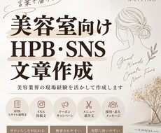 美容室向けHPB・SNS文章を作ります イメージ1