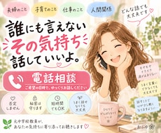 誰にも言えない本音をお聴きします イメージ1