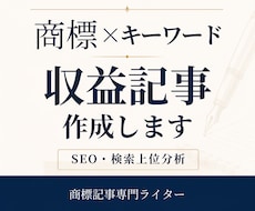 商標×キーワードの収益記事をSEO対応で作成します イメージ1