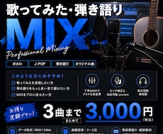 破格！3曲を3000円で歌ってみたMIXします イメージ1