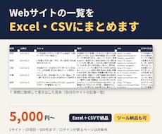 Webサイトの一覧をExcel・CSVにまとめます イメージ1