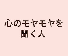 あなたの心のモヤモヤ、静かに受け止めます イメージ1