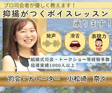 プロ司会者が優しく教えます 声が楽に出る＋響く！抑揚がつくボイスレッスン
