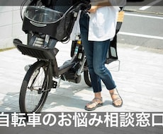 自転車の購入・修理の相談や悩みを解決します イメージ1